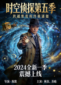 时空侦探第五季海报